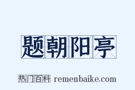 题朝阳亭是什么意思的图片